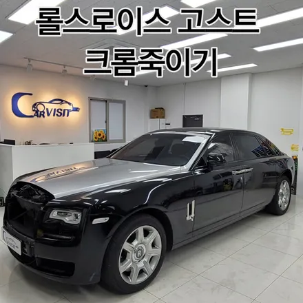 크롬죽이기 랩핑 고광택블랙 롤스로이스 고스트 하남
