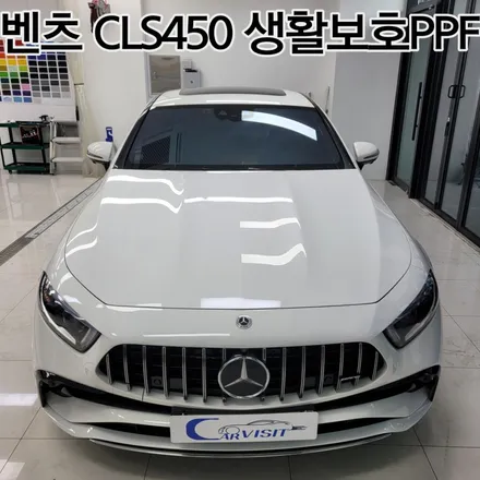 벤츠 CLS450 생활보호 6종 PPF 시공기 / 하남