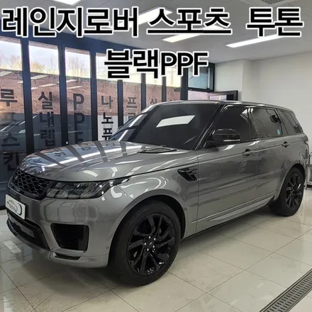 블랙PPF 상단 투톤PPF 레인지로버스포츠 하남