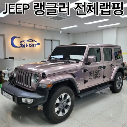 전체랩핑 비닐프로그 프로즌베리 지프 랭글러 하남