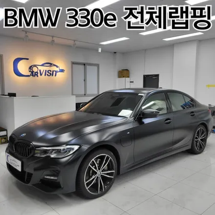 BMW 330e 묵직하고 깔끔한 사틴블랙 전체랩핑 시공기 / 하남