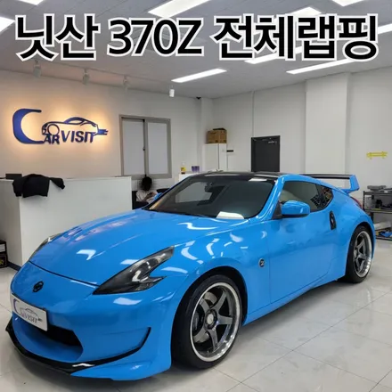 닛산 370Z 전체랩핑 하남랩핑 카비지트 / 하남