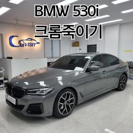 BMW 5시리즈 크롬딜리트 530i 랩핑의 매력 / 하남