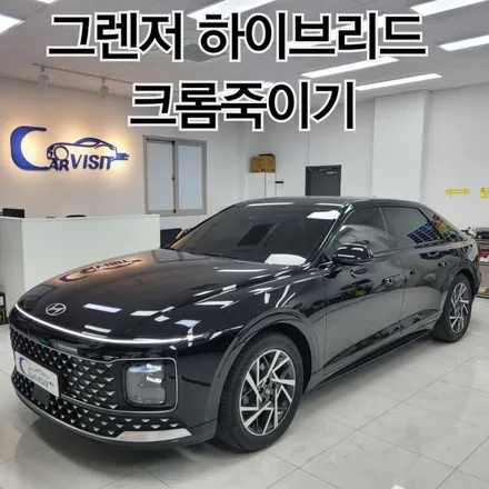 그렌저 고급스럽고 웅장함을 느낄 수 있는 크롬 죽이기 / 하남