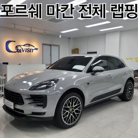 송파랩핑 포르쉐 마칸 순정 느낌의 크레용 전체랩핑 / 하남 감일동
