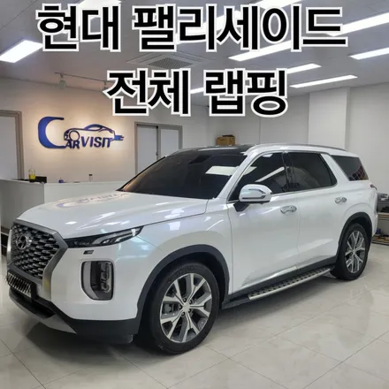 현대 팰리세이드 블루펄이 비춰지는 매력적인 화이트 전체랩핑 / 하남 감일동