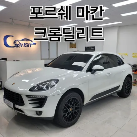 용인 포르쉐 마칸 크롬 딜리트 랩핑 후기 / 하남 감일동