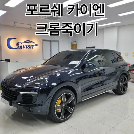 포르쉐 카이엔 크롬 죽이기로 세련되고 강렬한 이미지로 / 하남 감일동