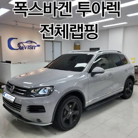 폭스바겐 투아렉 그레이 전체랩핑 / 하남 감일동