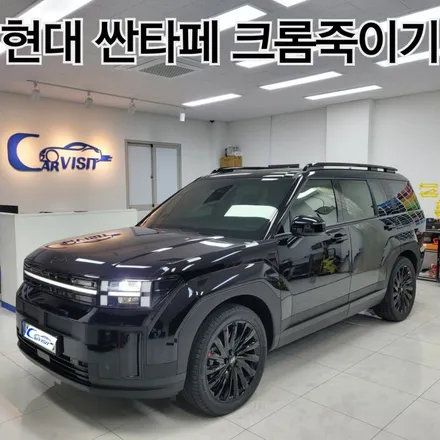 싼타페 mx5 크롬죽이기로 블랙 잉크 에디션 변신 / 하남 감일동