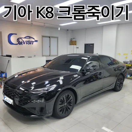 성남 K8 크롬 딜리트 랩핑으로 블랙에디션 탄생 / 하남 감일동