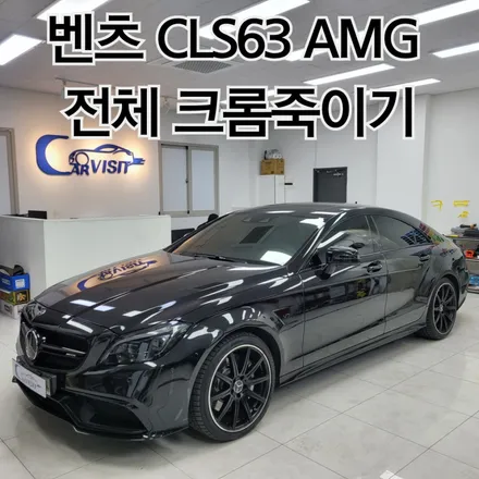 벤츠 CLS63 amg 올블랙의 완성은 스모그필름 크롬죽이기 시공으로 / 하남 감일동