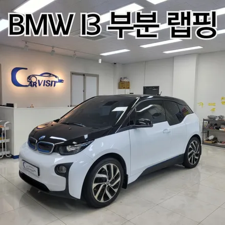 BMW i3 피아노 화이트 고광택 랩핑 세련된 이미지로 변신 / 하남 감일동