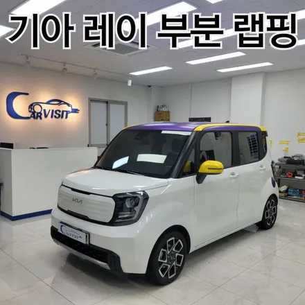 퍼플 옐로우 투톤랩핑으로 매력적인 기아 레이 탄생 / 하남 감일동