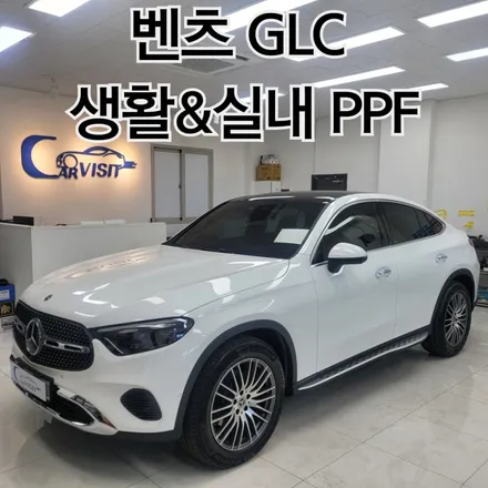 벤츠 GLC 실내 실외 ppf 생활 스크래치 방지하세요 / 하남 감일동
