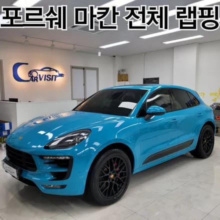 하남 포르쉐 마칸 GTS 세련된 존재감 마이애미 블루 전체 랩핑 / 하남 감일동