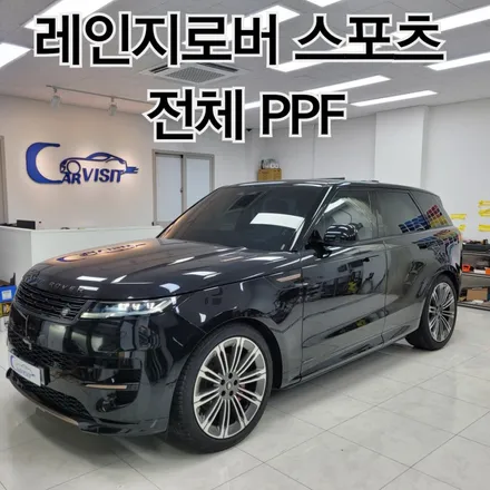 송파 레인지로버 스포츠 전체 PPF 외관 보호를 완벽하게 / 하남 감일동