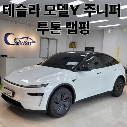 모델y 주니퍼 투톤 랩핑으로 차량의 개성과 스포티함을 동시에 / 하남 감일동