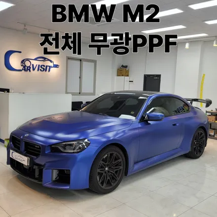 BMW 뉴 M2 프로즌 포티마오 블루 에디션 전체 무광 PPF 시공 / 하남 감일동