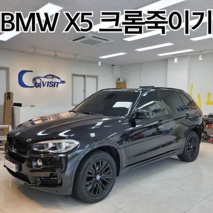 bmw x5 전체 크롬죽이기 블랙 컬러의 통일감으로 올블랙 완성 / 하남 감일동