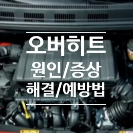 자동차 엔진과열 오버히트 원인, 경고등 증상, 해결방법, 예방법 알아보기! / 수원 영통구
