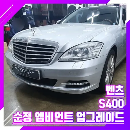 S400 벤츠 엠비언트 무드등, rgb 풋등으로 자동차 실내 꾸미기 / 수원 영통구