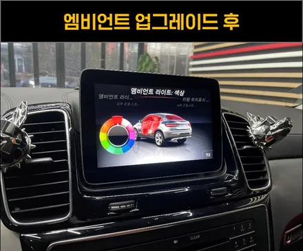 벤츠 GLE 12컬러 엠비언트 라이트 튜닝으로 W166 실내 꾸미기 / 수원 영통구