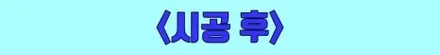 믿고 맡기는 카비우스의 시공 모아보기! / 수원 영통구