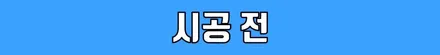 벤츠 E350 송풍구엠비언트라이트&부메스터&계기판상단엠비언트&도어락핀 시공 / 수원 영통구