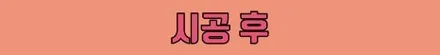 그동안 정말 감사했습니다... / 수원 영통구