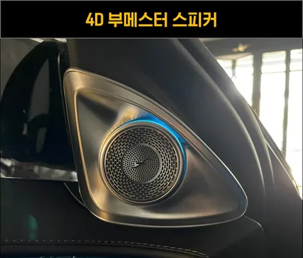 벤츠 S450 액티브 엠비언트 및 4D 부메스터로 S클래스 실내 꾸미기 / 수원 영통구