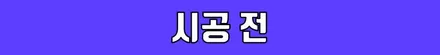벤츠 E220d 송풍구엠비언트 라이트& 와이드콕핏(디지털계기판) -벤츠 실내 꾸미기 / 수원 영통구