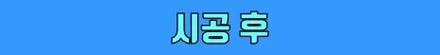 그동안 정말 감사했습니다... / 수원 영통구