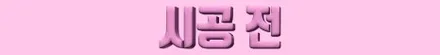 그동안 정말 감사했습니다... / 수원 영통구