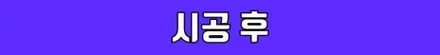믿고 맡기는 카비우스의 시공 모아보기! / 수원 영통구