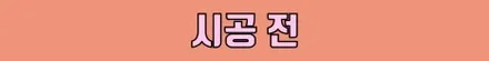 믿고 맡기는 카비우스의 시공 모아보기! / 수원 영통구