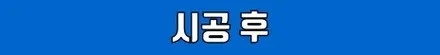 그동안 정말 감사했습니다... / 수원 영통구