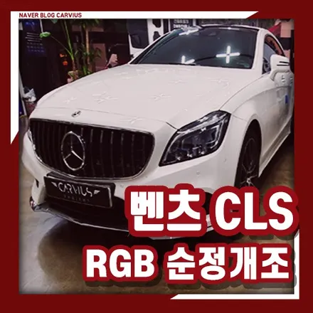 벤츠 CLS400d 엠비언트라이트 실내무드등 순정개조! 아크릴이 옳다규~ / 수원 영통구