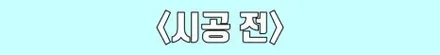 믿고 맡기는 카비우스의 시공 모아보기! / 수원 영통구