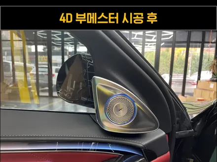 신형 S클래스 4D 부메스터 벤츠 W223 순정 전동트위터 스피커 / 수원 영통구