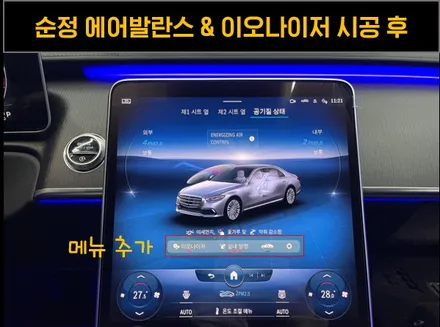 벤츠 S400d 숏바디 엑티브 엠비언트 순정 이오나이저 에어발란스 추가 / 수원 영통구