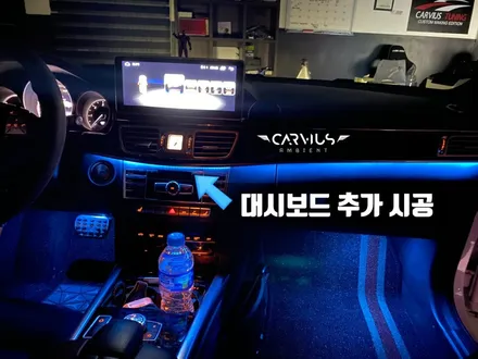 W212 엠비언트 라이트 벤츠 E220d 순정 12컬러 업그레이드 / 수원 영통구