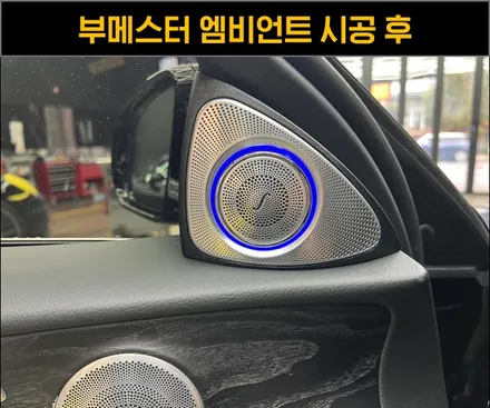 E클래스 송풍구 부메스터 전동트위터 / 수원 영통구