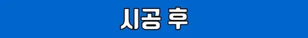 벤츠 E53 송풍구 엠비언트 라이트& 3D 부메스터 시공 - 같이하면 찰떡궁합인 시공 / 수원 영통구