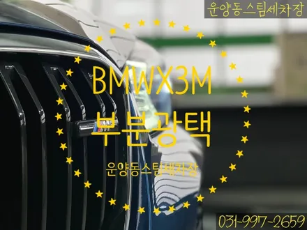 운양동 스팀 세차장 - BMW X3 M40i 디테일링 작업 / 트렁크 부분 광택 작업 / 부분 기스 제거 작업 / 고급 차량 전문가에게 맡기세요. / 경기 김포