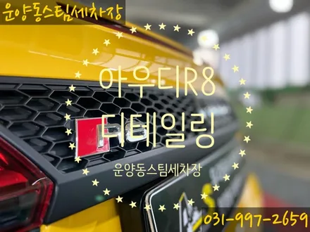 운양동 스팀 세차장 - 아우디 R8 디테일링 작업 / 슈퍼카 세차 안전하고 확실한 곳에서 작업하세요. / 경기 김포