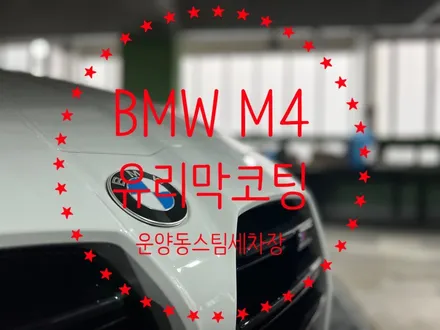 운양동 스팀 세차장 - BMW M4 신차 유리막코팅 / 가죽코팅 작업 , 신차 패키지 첫,작업 제대로 시공하는 곳에서 확실하게 케어 받으세요. / 경기 김포