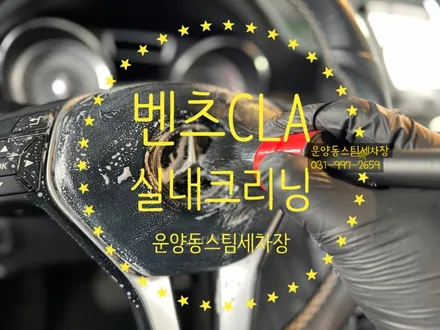 운양동 스팀 세차장 - 벤츠 CLA 실내크리닝 작업 / 김포 실내크리닝 잘하는 곳 / 중요한 작업 정확하게 시공하는 곳에서 작업하세요!! / 경기 김포