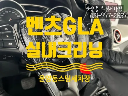 운양동 스팀 세차 - 벤츠 GLA 실내크리닝 (중고차실내크리닝작업) 완벽한 작업을 통해 신차 컨디션으로 만들어 드립니다^^ / 경기 김포