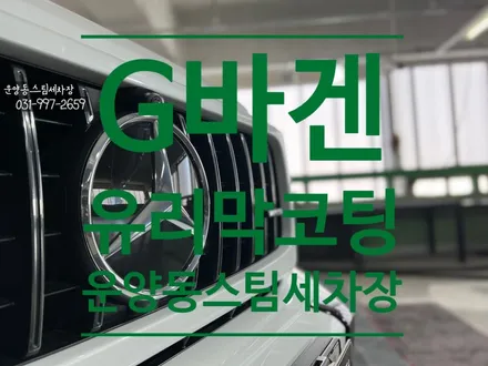 운양동 스팀세차 - 벤츠 G클래스 63AMG 차량 신차 유리막코팅+시트가죽코팅+전체유리발수코팅 작업. 고객님의 소중한 차량 첫 작업 제대로 정확하게 시공하는곳에서 작업하세요. / 경기 김포